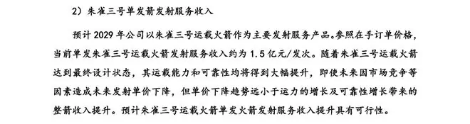蓝箭航天:当前单发朱雀三号发射服务收入约1.5亿元/发次