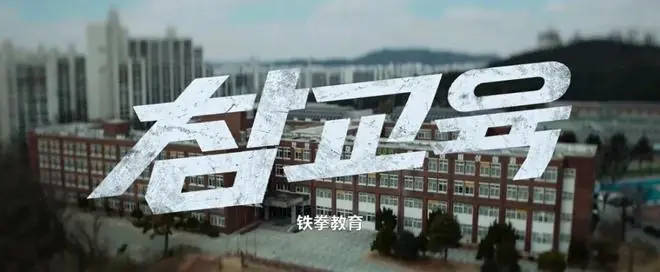 全网爆火的Netflix韩剧《铁拳教育》,把教育圈的遮羞布撕了个粉碎…