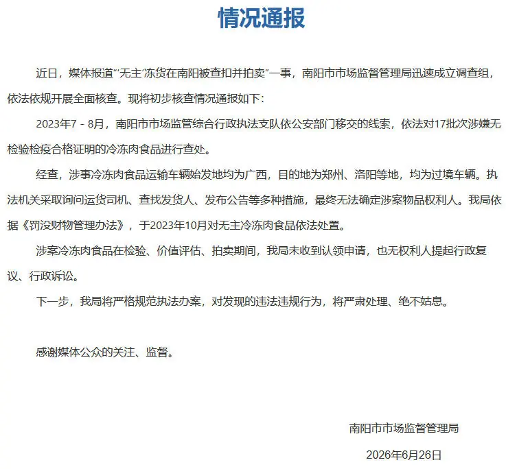 “无主”冻货在南阳被查扣并拍卖？河南南阳通报