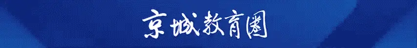 海淀教委最新公布!这20所学校不再具备办学资格