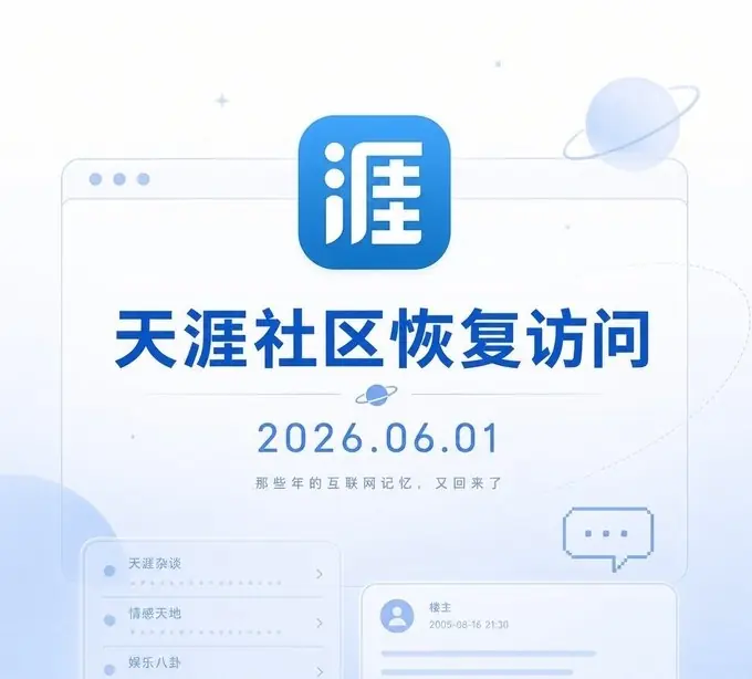 负债1.46亿后奇迹复活!天涯社区6月1日正式归来!