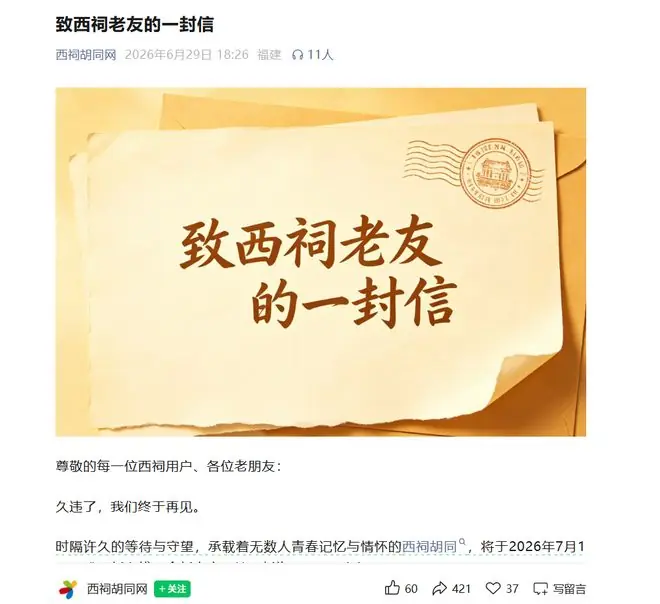 继天涯社区后,西祠胡同官宣7月1日重新上线