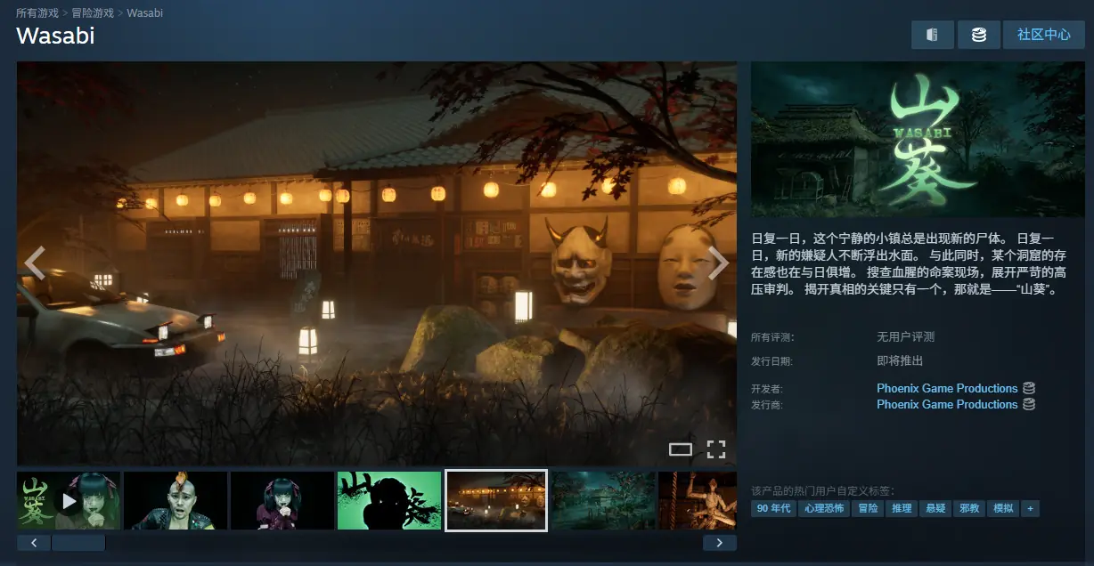 日厂恐怖新作《山葵》上架Steam!90年代乡村杀人谜案