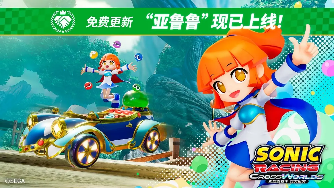 《索尼克赛车 交叉世界》免费更新“亚鲁鲁”今日上线!“魔法气泡活动”同步举行