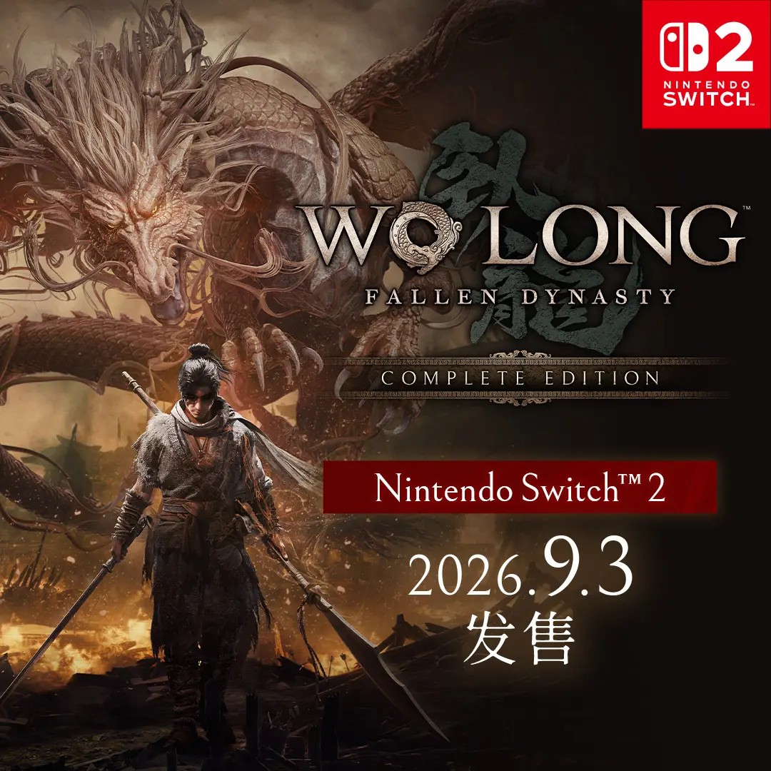 《卧龙:苍天陨落》9月登陆NS2!收录全部联动和DLC