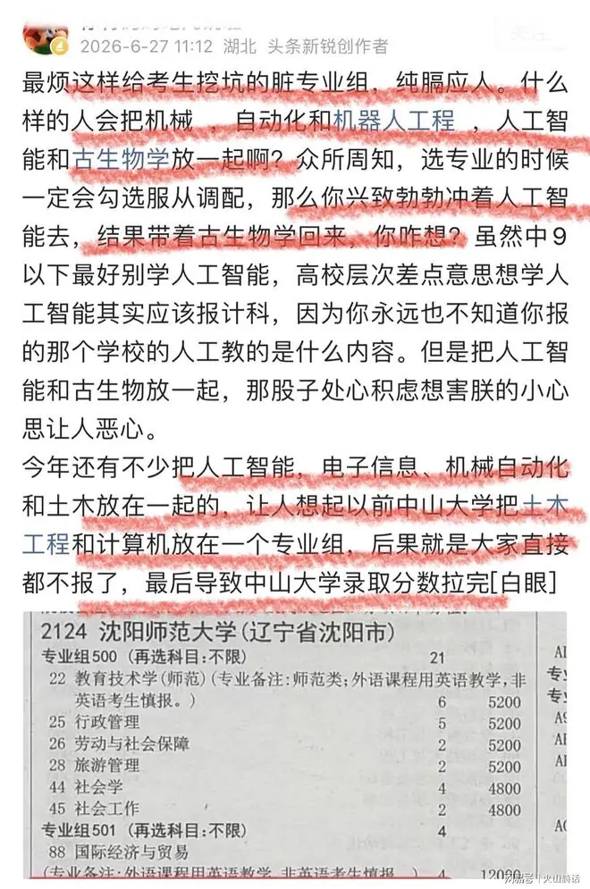 挖坑啊!某高校招生专业把机械自动化、人工智能和古生物学放一起
