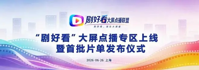 行业动态丨“剧好看”大屏点播专�...
