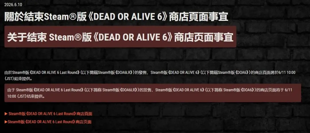 《死或生6》Steam版停售！新版本《最后一战》接替上架