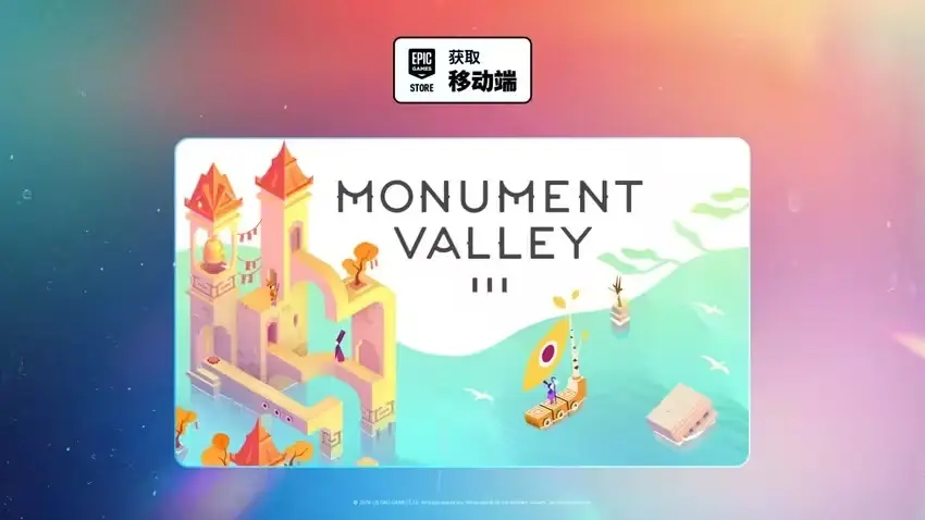 Epic手游喜加一:解谜佳作《纪念碑谷3》免费领取!