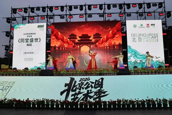 2026北京公园艺术季启幕 共赴穿越时空的美学之旅