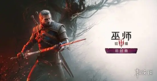 前《巫师3》老将谈新资料片:希望他们把一切都做对!