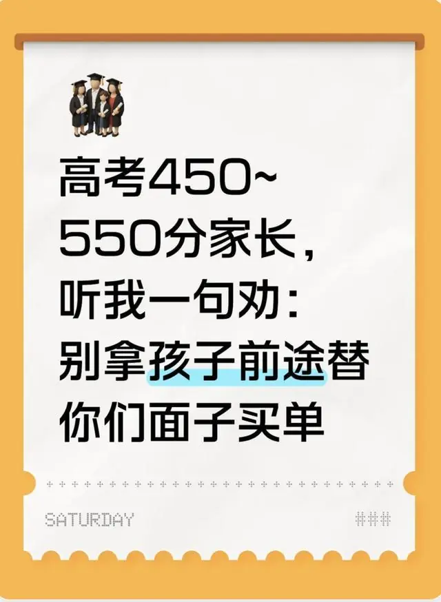 高考450~550分家长,听我一句劝:别拿孩子前途替你们面子买单
