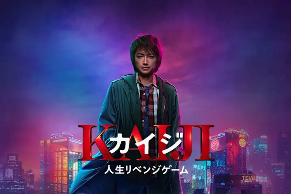 真人系列电影《赌博默示录:人生复仇游戏》明年上映