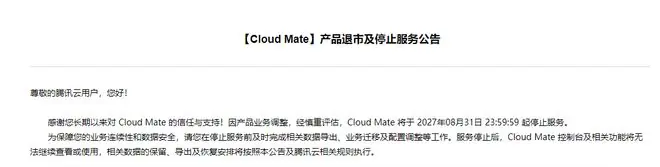 腾讯云:Cloud Mate将于2027年8月31日23:59:59起停止服务