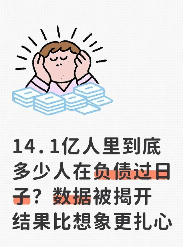 14.1亿人里到底多少人在负债过日子?数据被揭开 结果比想象更扎心