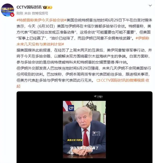 特朗普:美伊今天在多哈会谈,“美国军事上已经赢了,油价已经降了,伊朗已同意不会拥有核武器”,会谈“可能重要也可能不重要”
