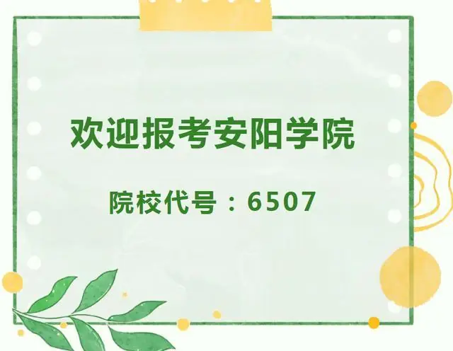 6507!安阳学院安阳校区本科批志愿填报流程来了