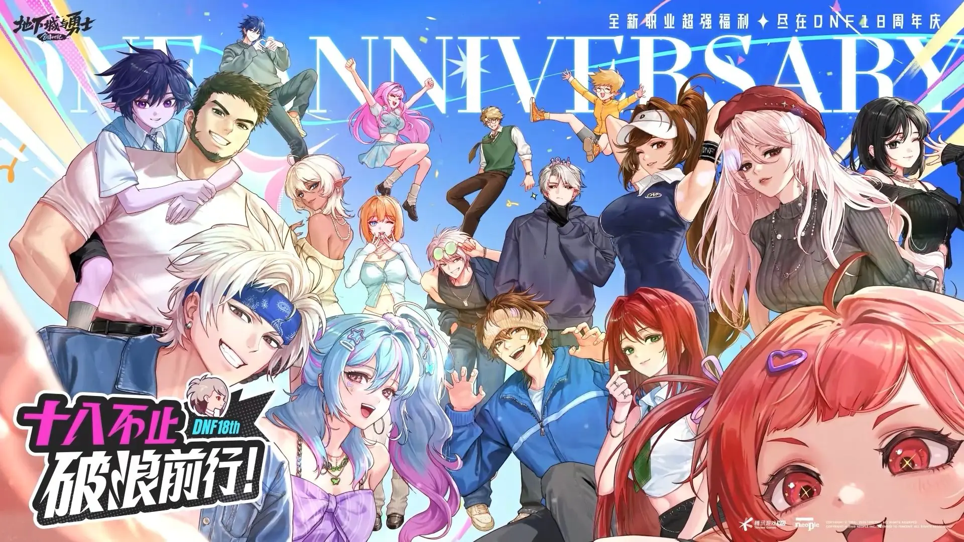DNF18周年庆狂送18份重磅大礼!一岁一礼共赴周年盛典