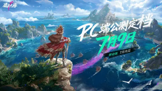 《遗忘之海》PC端7月9日公测上线!公测前瞻情报公开