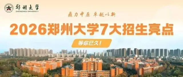 郑州大学2026年招生热点问答:你关心的都在这里