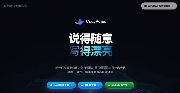 阿里发布CosyVoice语音输入法:支持多平台、方言识别与智能文稿生成