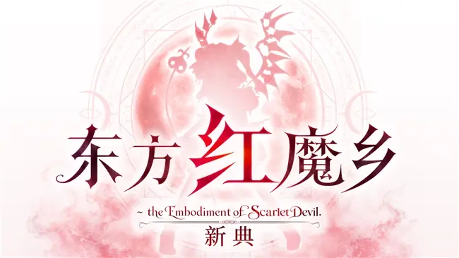 东方Project的奠基之作将登陆三大平台,支持11种语言,发售日已定档!