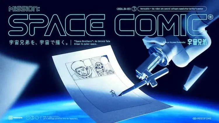 《宇宙兄弟》完结企划将借助机械臂在空间站复现作画