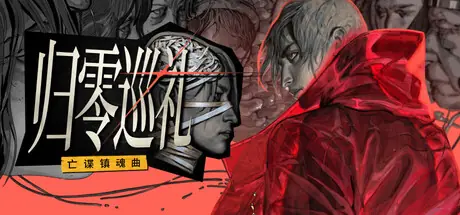 《归零巡礼:亡谍镇魂曲》评测:失败者的救赎之旅