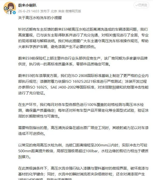 刚提15天的蔚来ES9被高压水枪洗破车漆？蔚来官方回应：已与车主进行充分沟通，非质量缺陷