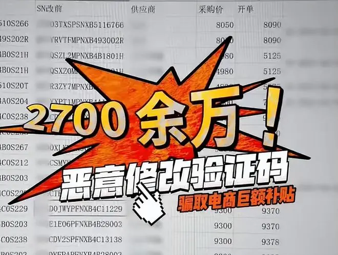 “一台电脑获取8次平台补贴款”，有人篡改商品SN码套取平台补贴，涉案金额超2700万元，上海警方：成功抓获2个犯罪团伙