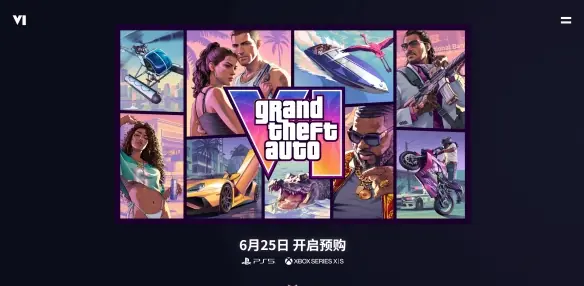 游侠早报:《GTA6》预购即将开启官网更新 EPIC喜加二