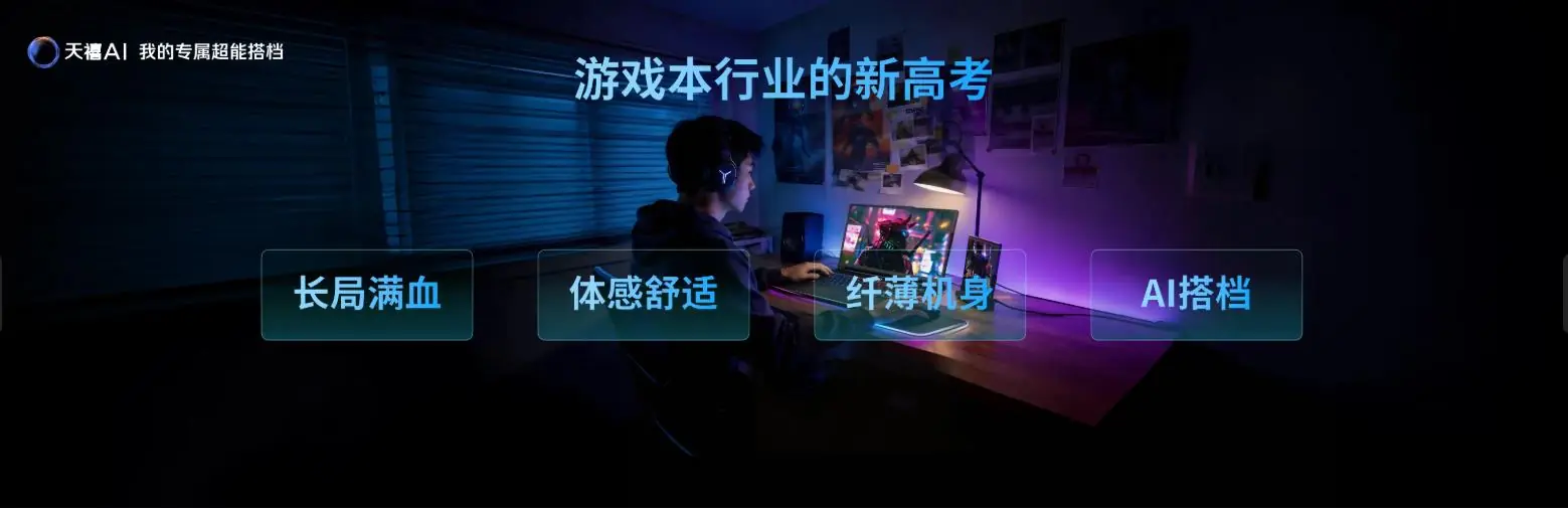 性能猛兽与全能奇兵：拯救者AIPC以天禧AI 4.0重构电竞新纪元