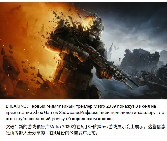 曝《地铁2039》实机预告或将于6月8日Xbox游戏展亮相