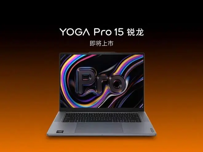 联想预热YOGA Pro 15锐龙笔记本电脑,预计搭载Strix Halo