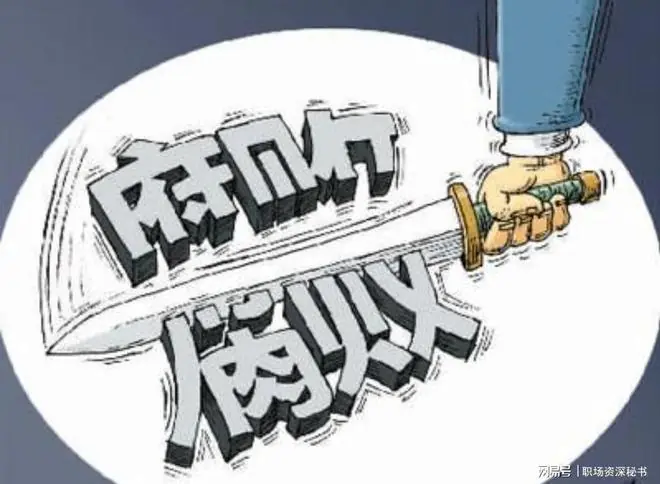 贪腐的真相:从来不是人性坏,而是局太难破