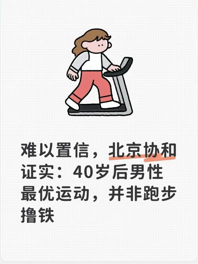 难以置信，北京协和证实：40岁后男性最优运动，并非跑步撸铁