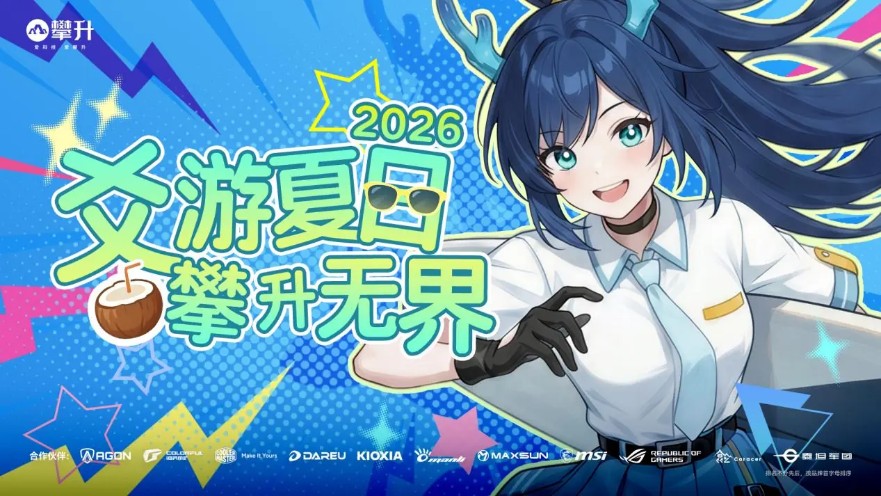 爻游夏日,攀升无界!攀升科技官宣参展BW2026,硬核算力联动次元狂欢