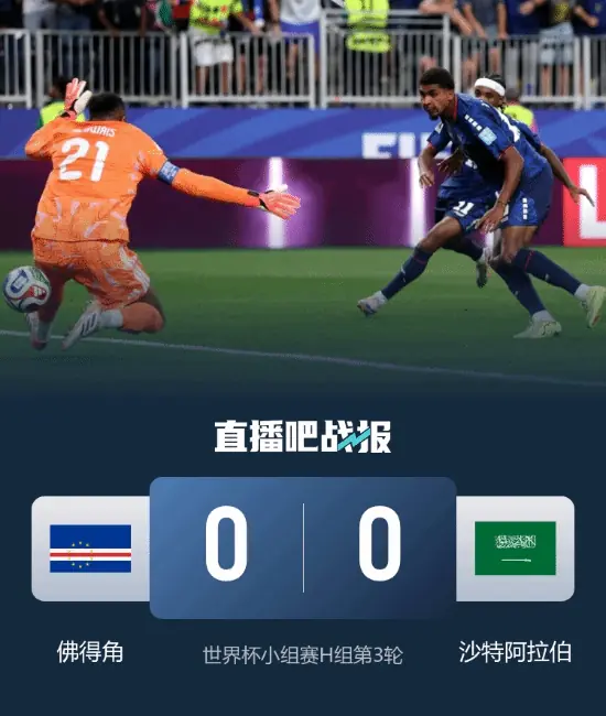 三战三平!佛得角0-0沙特惊险晋级 淘汰赛对战阿根廷