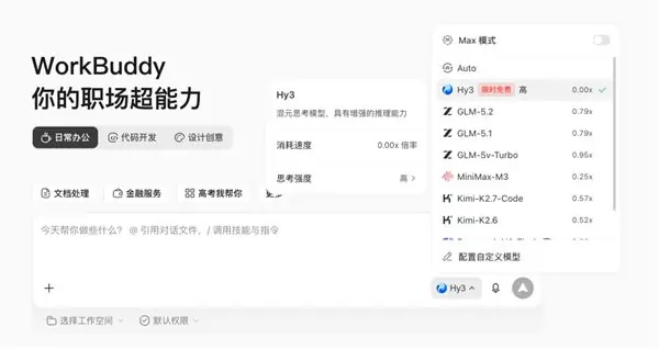 腾讯WorkBuddy首发接入混元Hy3大模型:限时免费!适配办公全场景