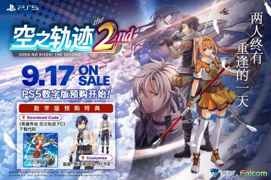 空之轨迹the 2ndPS5中文版开启预购,赠FC重制版及专属服装