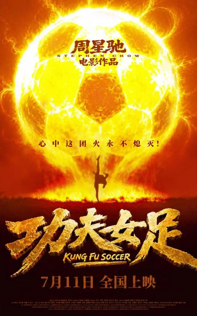 《功夫女足》定档:我们还欠周星驰那张电影票吗?