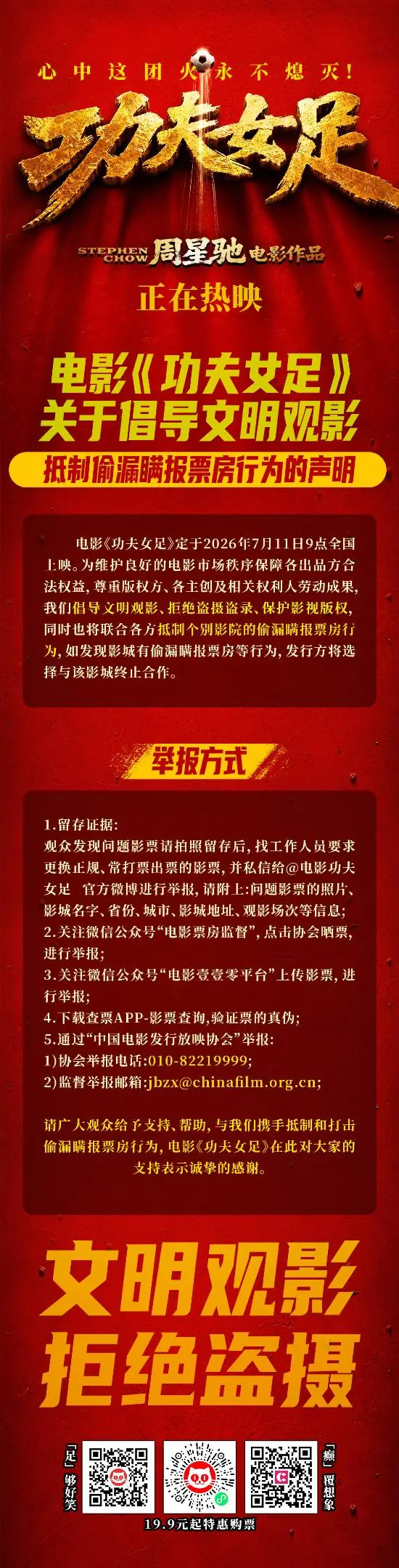 文明观影!周星驰《功夫女足》呼吁拒绝盗摄抵制偷票