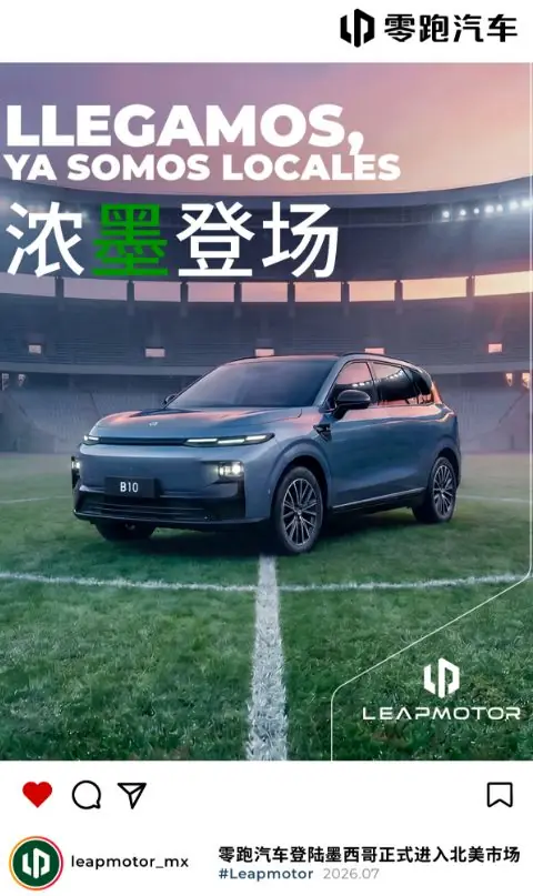 零跑汽车正式进入北美市场，登陆墨西哥