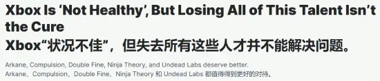 IGN长文控诉Xbox史上最大重组！裁员没用 本来就不健康