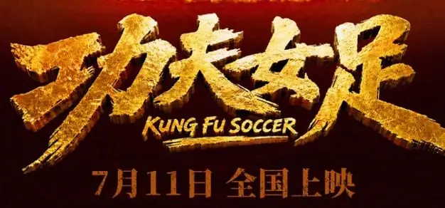 周星驰《功夫女足》定档7·11,这阵容我看了三遍