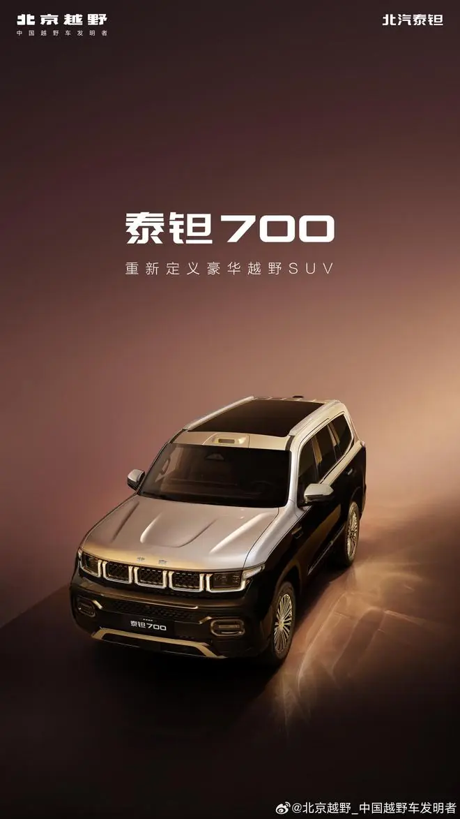北京越野泰钽700官宣:号称重新定义豪华越野SUV