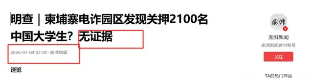 柬埔寨园区关押2100名国内大学生?媒体突然辟谣,网友质疑不断!