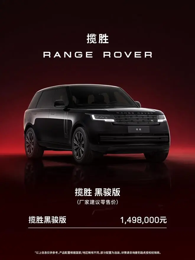 路虎揽胜特别版车型“黑骏”上市:取义“汗血宝马”,149.8万元