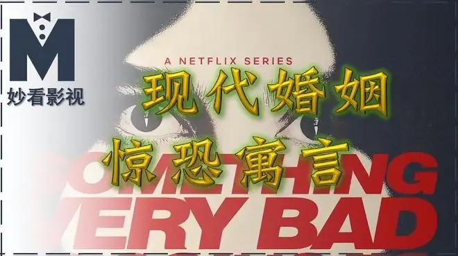 现代婚姻惊恐寓言——《命中婚劫》