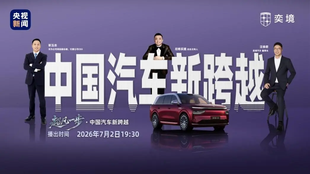 央视新闻实测华为乾崑智驾ADS5,奕境X9“黑科技”集中展现